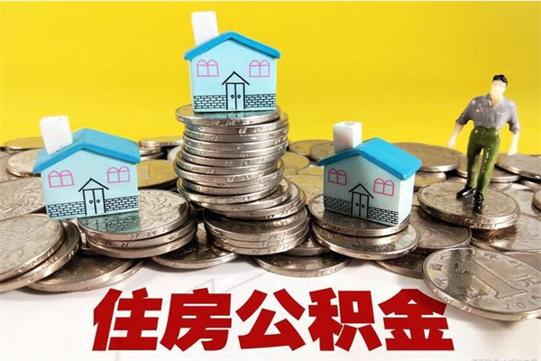 南宁住房公积金可以取吗（住房公积金可以取出来嘛?）