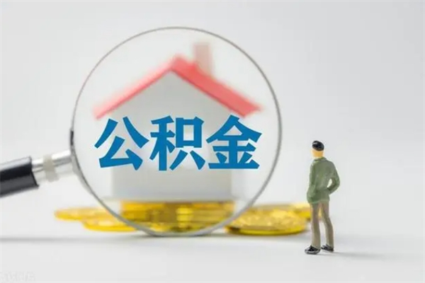 南宁离职公积金住房取（离职了取住房公积金需要什么手续）