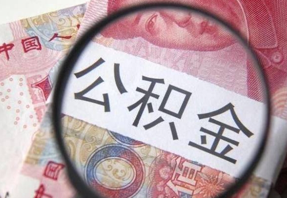 南宁公积金支取6000（公积金取9600）