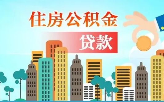 南宁如何取个人住房在职公积金（在职怎样取公积金）