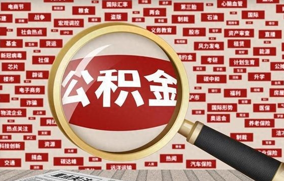 南宁辞职了如何领取公积金（辞职后公积金如何领取）